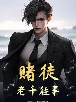 赌徒老婆自述